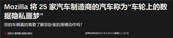 太离谱了：美国车企分享用户性生活 国内车企怎么说？