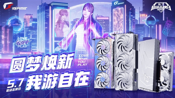 3090 Ti能抵7200元 iGame以旧换新7日开启:RTX 40显卡这下真的便宜了