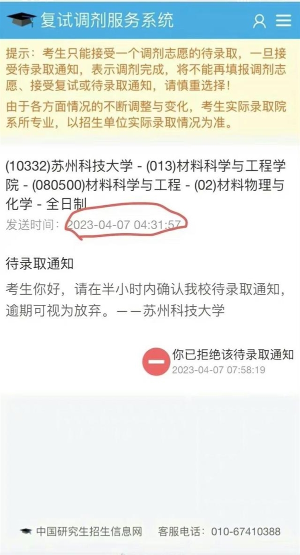 高校凌晨发录取通知要求半小时回复 官方回应:会逐一打电话