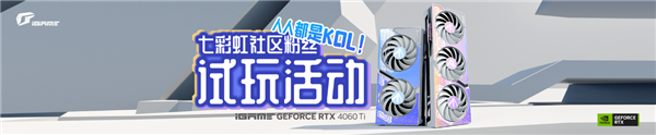 七彩虹显卡618开大:RTX 4060 Ti免费试玩 升级4年质保无限报修