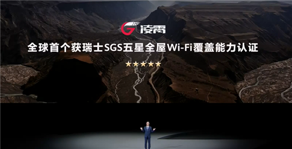 华为发布颠覆性Wi-Fi技术凌霄:网速10倍提升、全屋满格信号