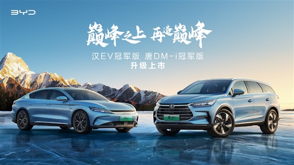 加速颠覆燃油车!汉、唐冠军版上市:双车20.98万起