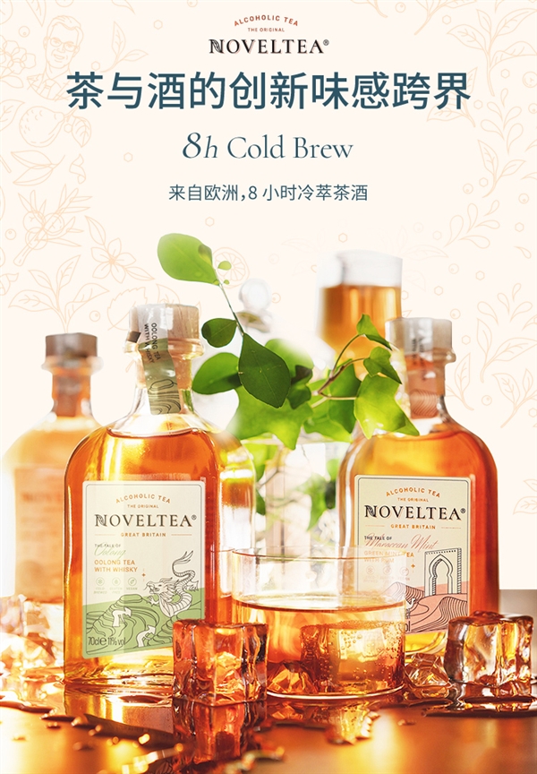 小酌微醺不易醉：诺味冷萃茶酒700mL 39.9元发车