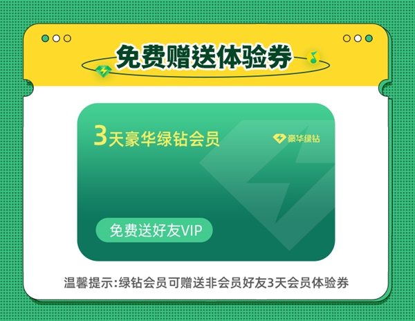 久违了!5折发车:QQ音乐豪华绿钻会员年卡108元限时大促