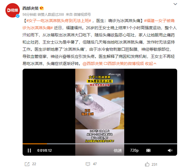 福建女子一吃冰淇淋就头疼到无法上班 医生：确诊为冰淇淋头痛