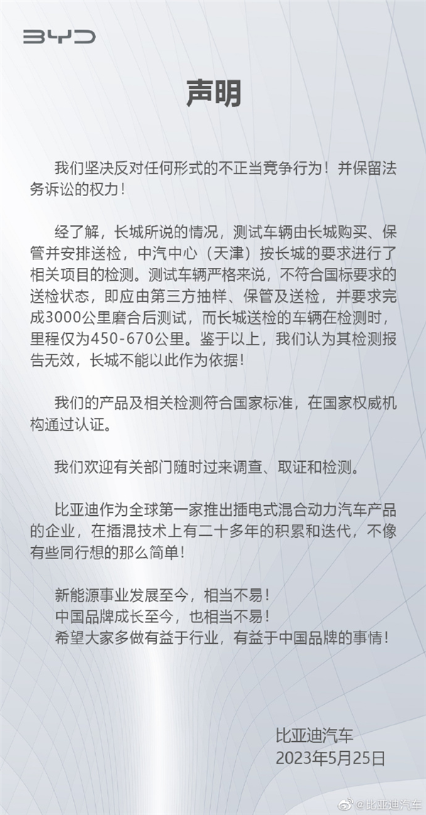 被长城举报 但比亚迪这次很可能没问题