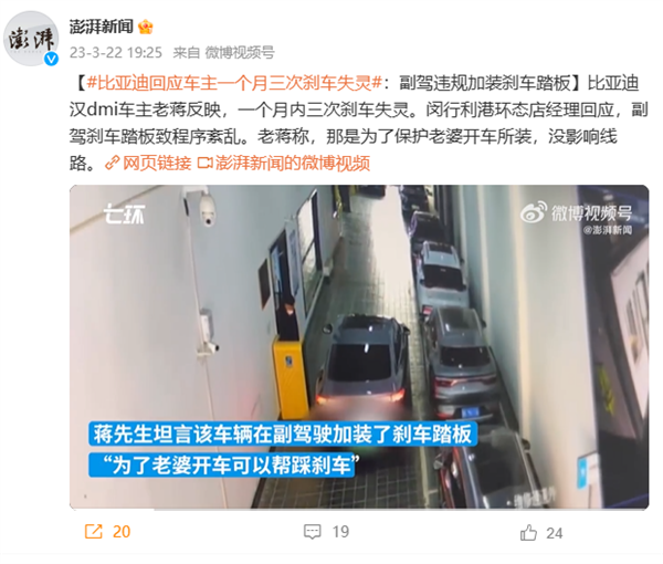 车主称汉DM-i一月三次刹车失灵 比亚迪4S回应：副驾违规加装刹车踏板