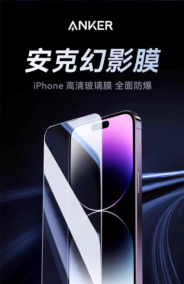 3秒贴好0失败 Anker iPhone幻影壳膜29元起(一年内碎膜包赔)