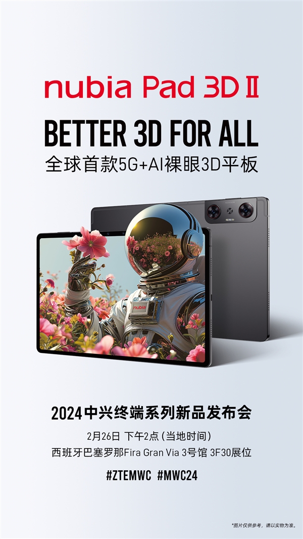 全球首款5G+AI裸眼3D平板！努比亚nubia Pad 3D Ⅱ官宣2月26日发布