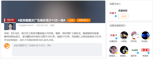 孟羽童图文广告报价至少15万一条 网友称其已赚近300万
