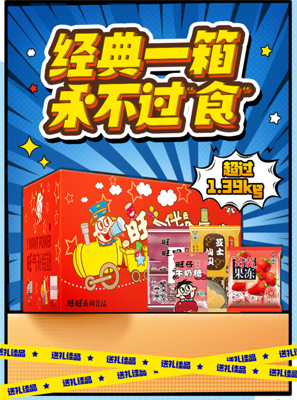 过年必备：旺旺经典零食箱62元1.39kg抄底价