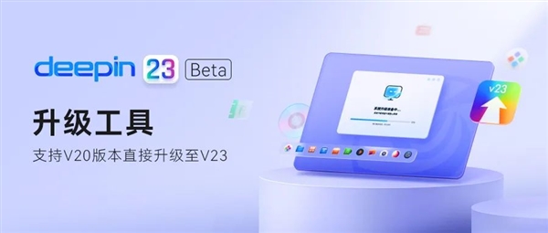 超好用的国产系统!深度V23 Beta正式发布:海量更新