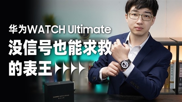 没信号也能求助!华为表王简单上手