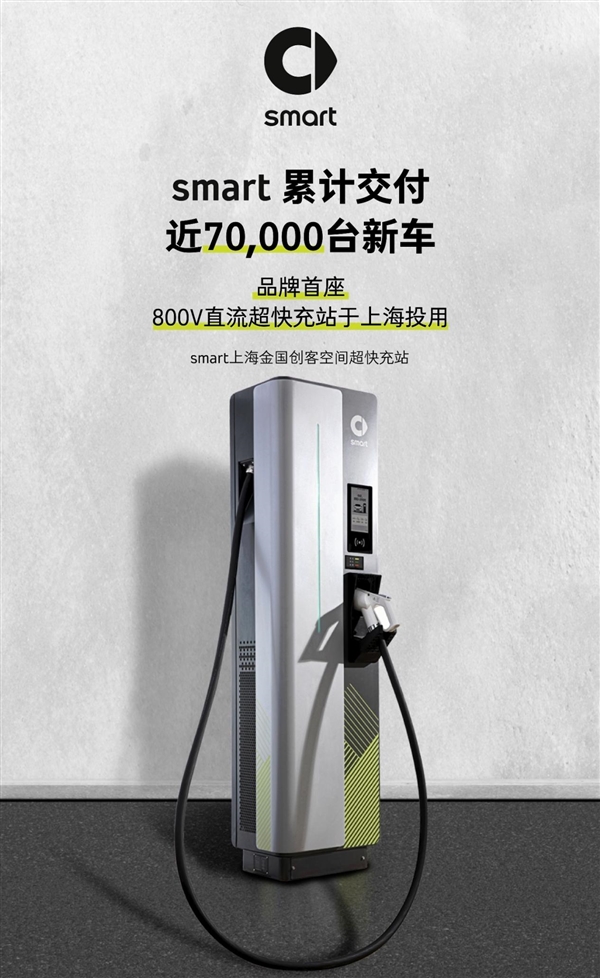 Smart首座800V直流超快充站正式于上海投用 充电8分钟补能400公里！