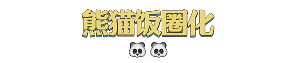 上下五千年 熊猫第一次有了站姐