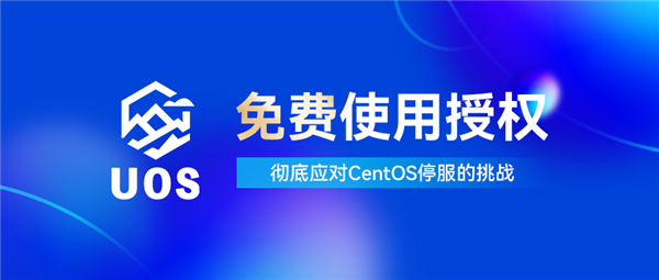 统信UOS服务器版重大升级:永久免费!