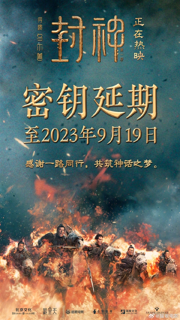 30亿票房有戏？ 电影《封神第一部》密钥延期至9月19日