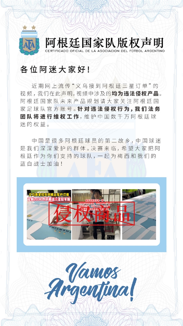 义乌开始生产阿根廷夺冠球衣 还是三颗星 阿根廷辟谣：假的 侵权