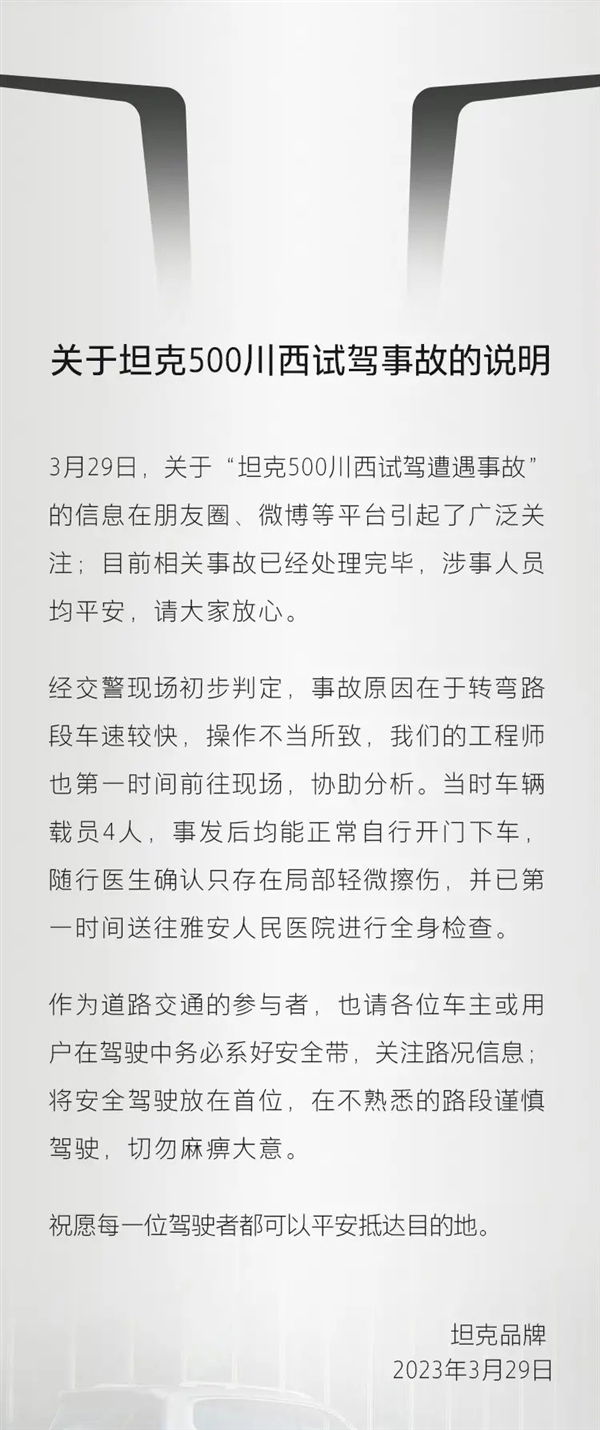 坦克汽车发布川西试驾事故说明:操作不当所致、人员均安全