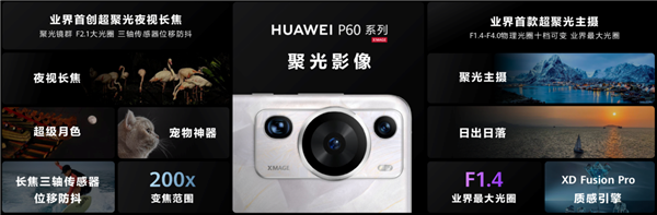 夜视望远镜!华为P60系列首发超聚光夜视长焦:实现“光的革命”