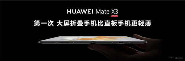 重新定义折叠屏！华为Mate X3发布：颠覆折叠行业的十项全能旗舰