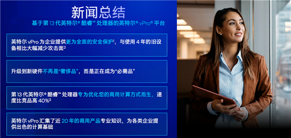 Intel 13代酷睿vPro发布:安全攻击减少70%、比三年前提速2.8倍