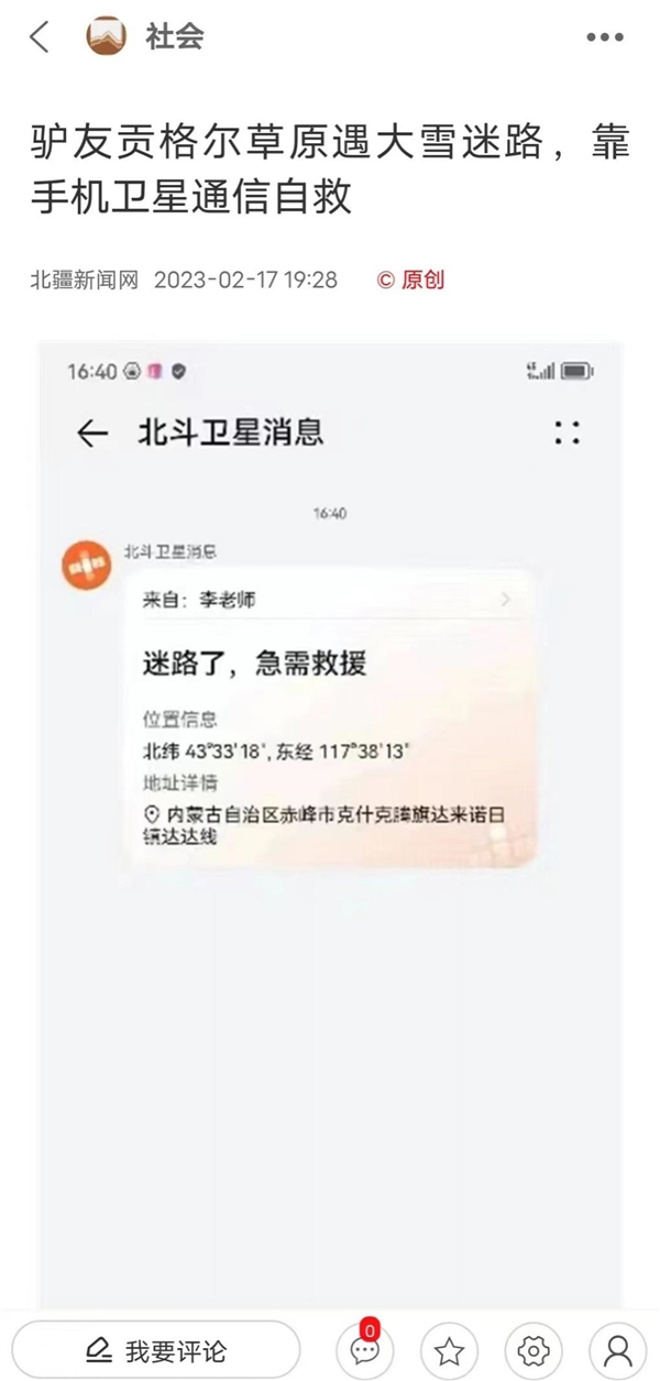 驴友遇大雪失联 靠北斗卫星消息获救!华为Mate50系列成“救命”神器