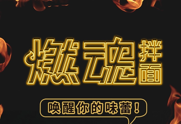 一口燃魂 爽到家：康师傅燃魂拌面2.48元/袋大促