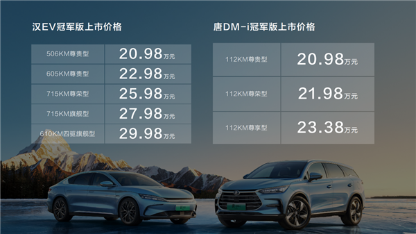 加速颠覆燃油车!汉、唐冠军版上市:双车20.98万起