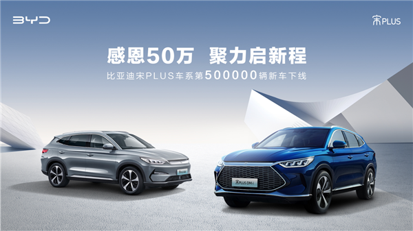 神车已成!第50万辆比亚迪宋PLUS下线:用时不到2年