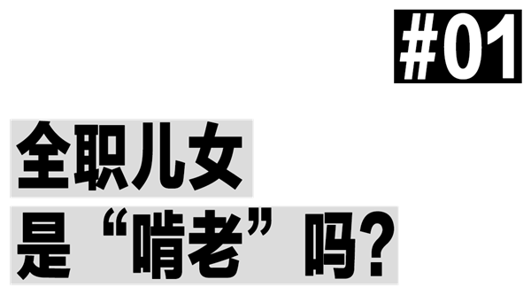全职儿女多起来了：与其内卷 不如回家