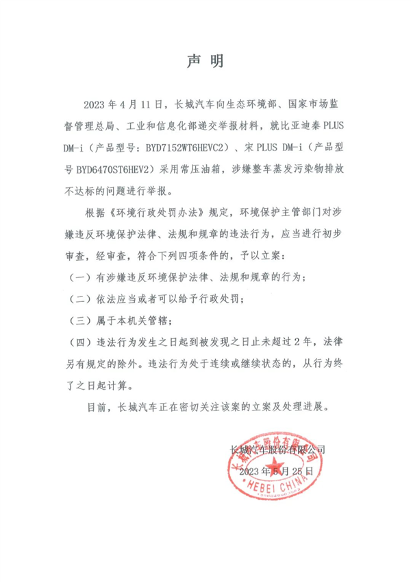 长城举报比亚迪排放不达标 比亚迪:欢迎来查