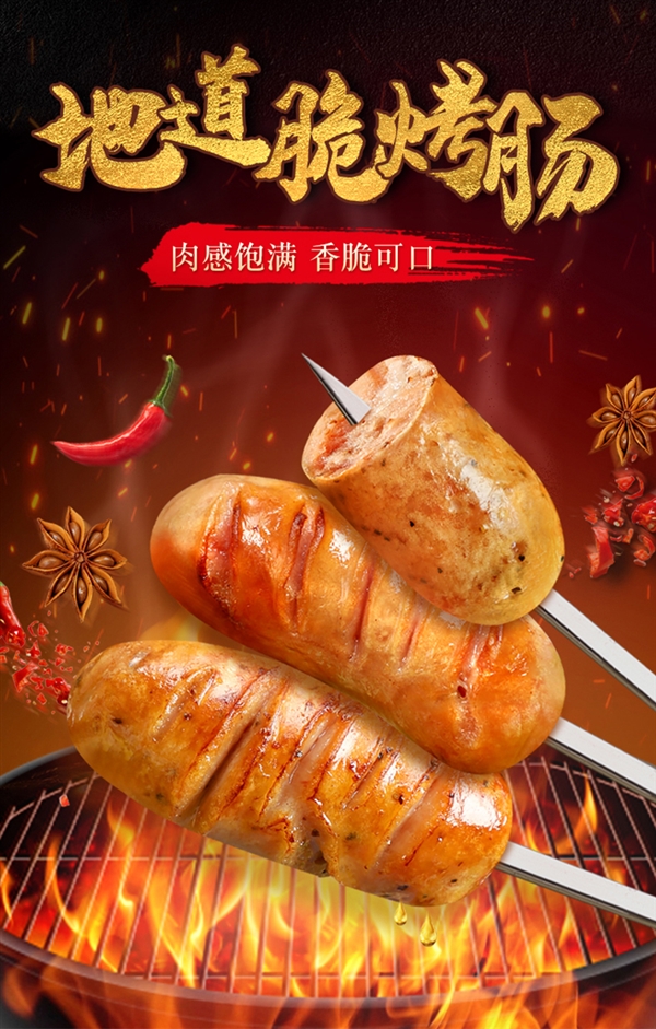 肉含量约80% 口口满足:晨越火山石烤肠12元/斤狂促