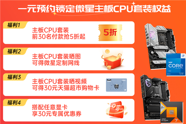 618显卡、CPU、主机便宜了 微星1元抢好礼:幸运玩家可免单