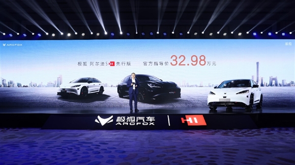 老车主退10万差价业界良心!极狐阿尔法S HI先行版上市:32.98万