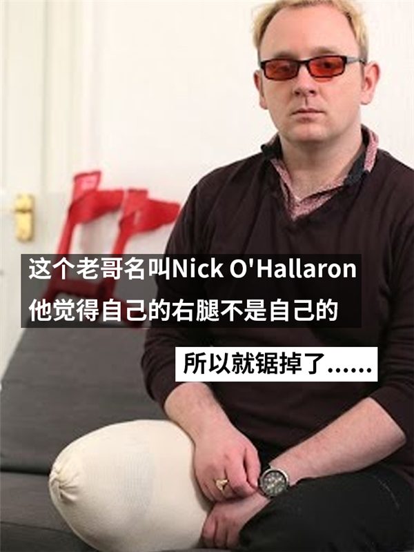 健康的大腿被直接锯掉！只因患上了身体完整认同障碍