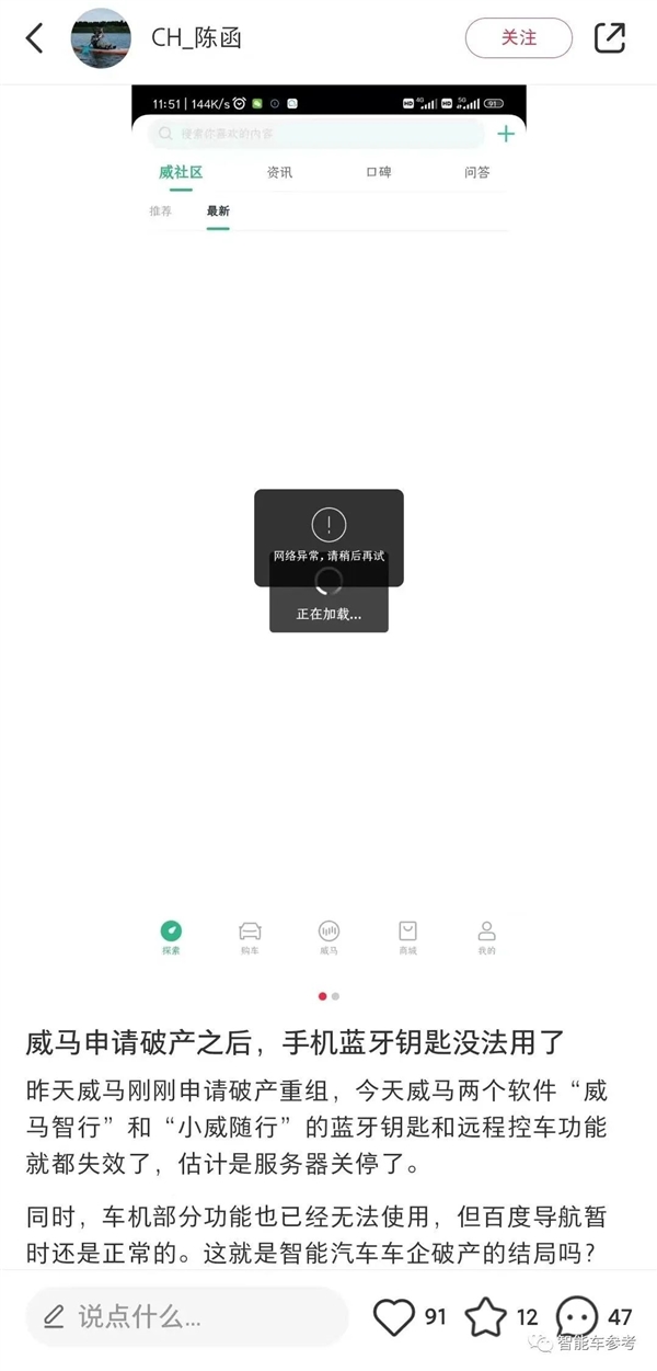 威马破产车主遭殃：蓝牙钥匙失灵 车机功能失效 App也没法用了