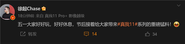 越级影像旗舰真我11即将发布 realme徐起:五一大家休息 节后爆猛料