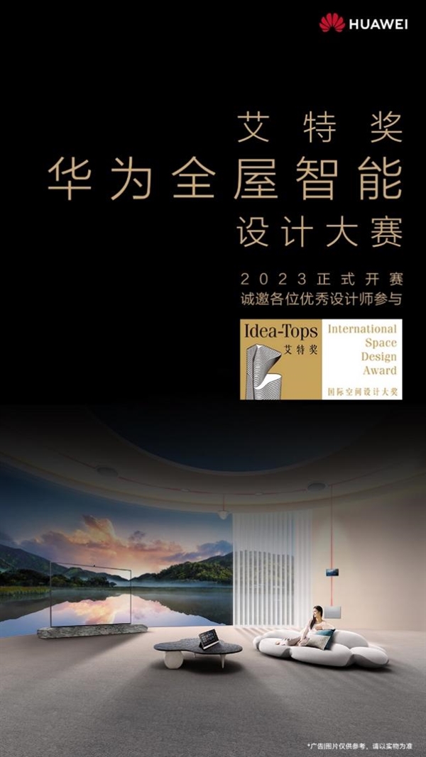 未来已来！华为全屋智能设计大赛即将启动：定义未来家