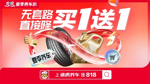 “途虎养车818 夏季养车趴”开启养护盛宴：大牌轮胎、保养买一送一！