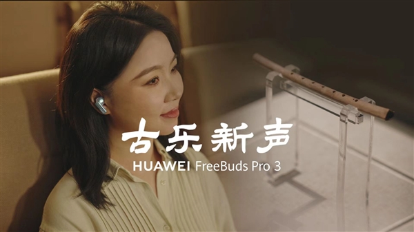 全链路超CD级无损好音质 华为FreeBuds Pro 3奏响千年前古乐新声