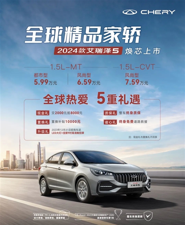 要啥自行车！奇瑞新款家轿艾瑞泽5上市：5.99万起