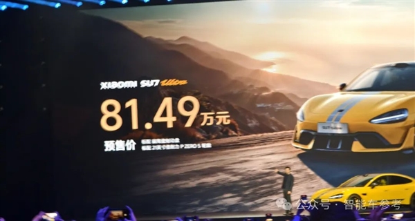 81.5万！小米SU7 Ultra开订 雷军：全面领先保时捷Taycan