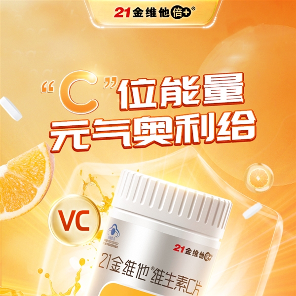 每天2片营养好吸收：21金维他维生素C片60粒9.9包邮