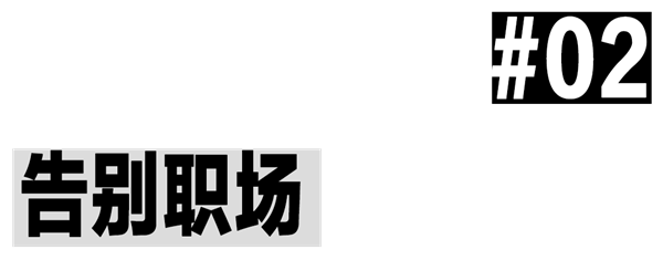 全职儿女多起来了：与其内卷 不如回家