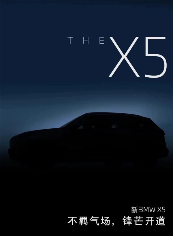 想买X5的等一等！新款国产X5即将发布 动力外观均有提升