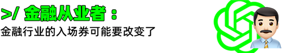 ChatGPT真能抢走你的饭碗?我帮你问了律师、编剧、程序员