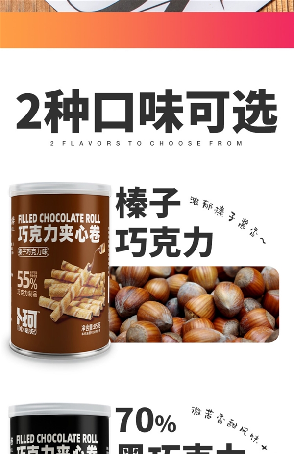 70%黑巧:卜珂巧克力夹心蛋卷4.9元/罐 半价大促