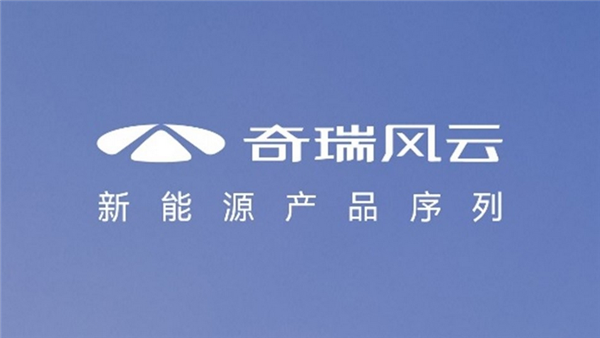 奇瑞“风云”再起！化身新能源品牌重出江湖 11月9日发布
