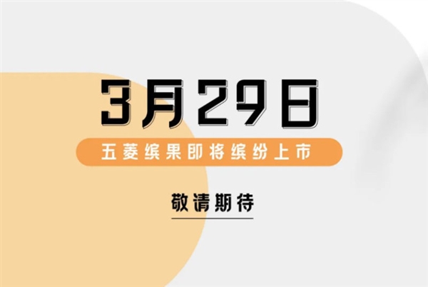 最远能跑333km 五菱缤果官宣3月29日上市：7万交个朋友？